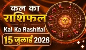 Kal Ka Rashifal 15 July 2026: कर्क राशि में चंद्रमा का गोचर, इन राशियों के लिए लेकर आ रहा है बड़ी खुशखबरी, जानें कल का राशिफल