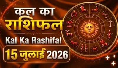 Kal Ka Rashifal 15 July 2026