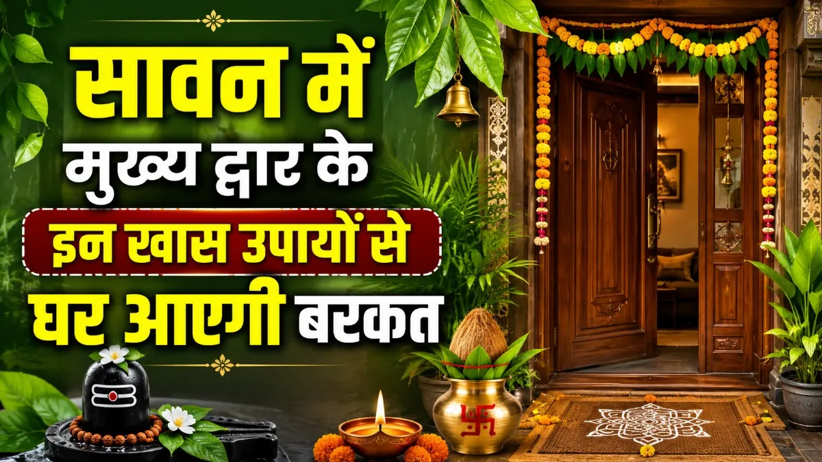 Sawan me Main Door ke Upay