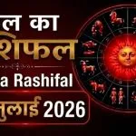 Kal Ka Rashifal 07 July 2026