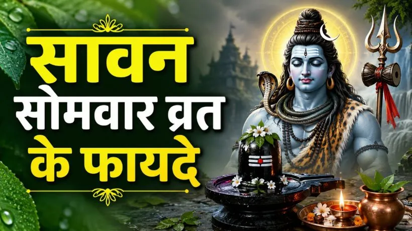 Sawan Somwar Vrat Rakhne ke Fayde