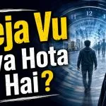 Deja Vu Kya Hota Hai