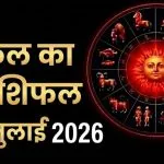 Kal Ka Rashifal 05 July 2026