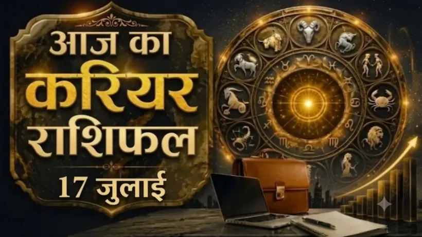 Aaj ka Career Rashifal 17 July