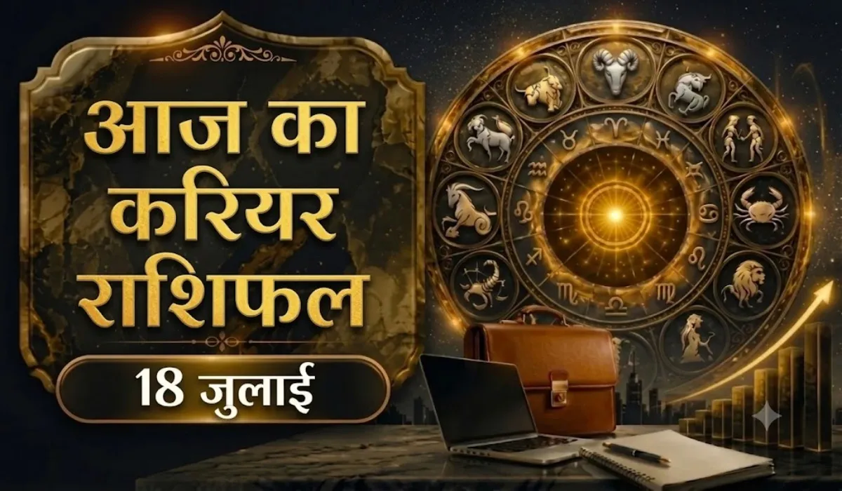 Aaj ka Career Rashifal 18 July
