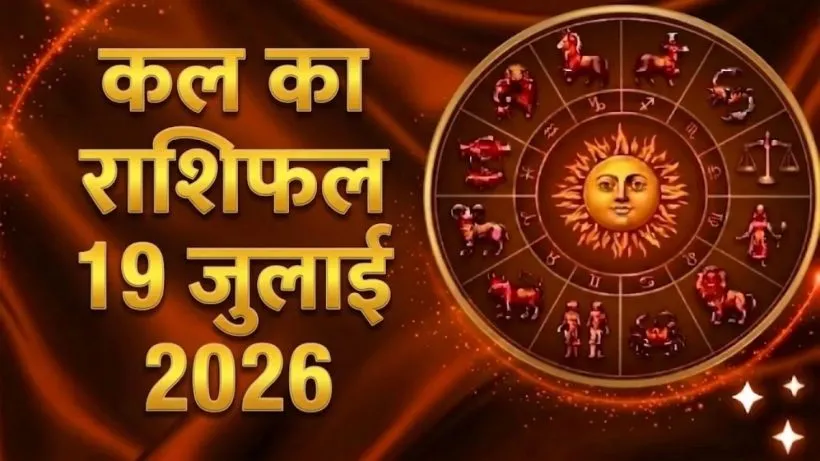 Kal Ka Rashifal 19 July 2026