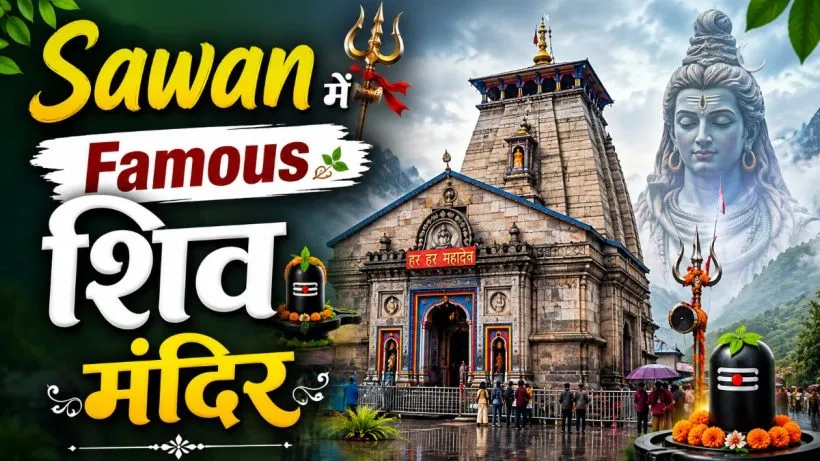 Sawan me Famous Shiv Mandir