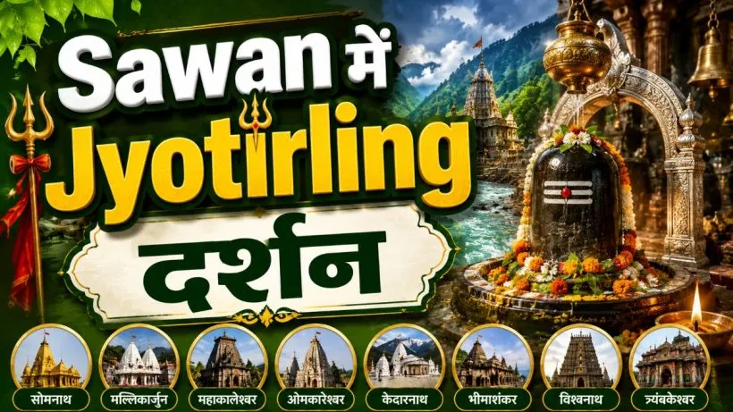 Sawan me Jyotirling Darshan