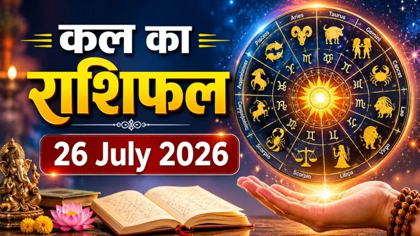 Kal Ka Rashifal 26 July 2026
