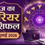 Aaj ka Career Rashifal 06 July