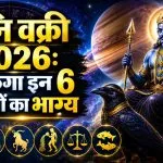 Shani Vakri 2026