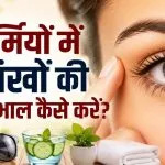 Garmi me Aankhon ki Care