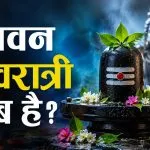 Sawan Shivratri 2026 Kab Hai
