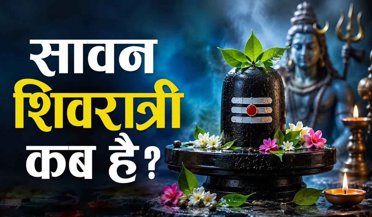 Sawan Shivratri 2026 Kab Hai