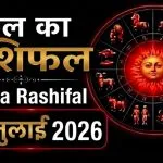 Kal Ka Rashifal 04 July 2026