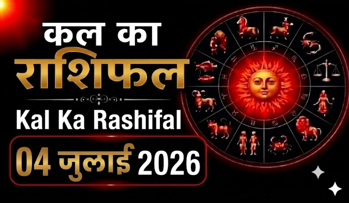 Kal Ka Rashifal 04 July 2026