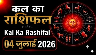Kal Ka Rashifal 04 July 2026
