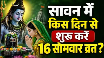 16 Somvar Vrat Kaise Rakhe