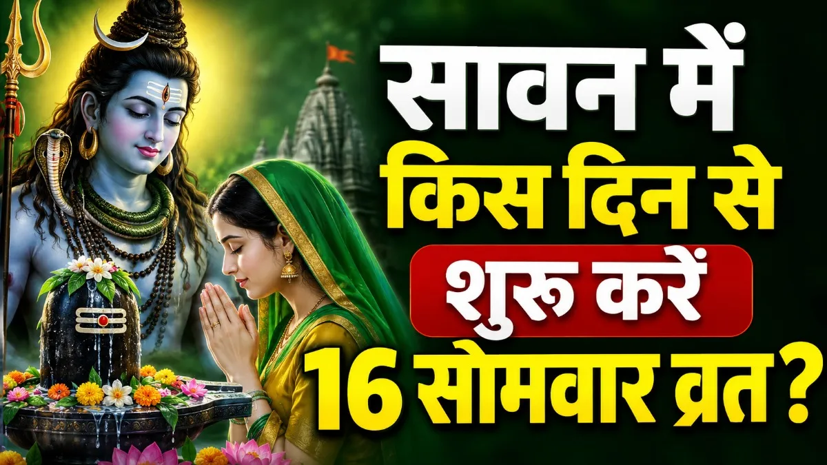 16 Somvar Vrat Kaise Rakhe
