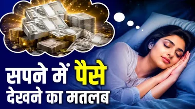 Sapne me Paise Dekhna
