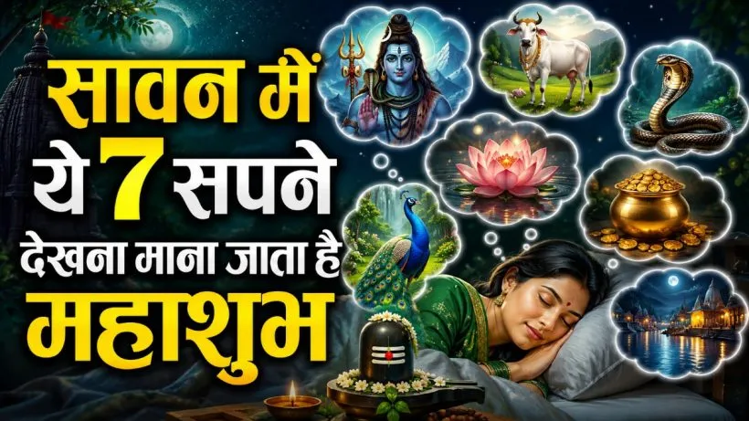 Sawan me Sapne me Shivling Dekhna