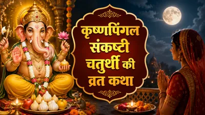 Krishnapingala Sankashti Chaturthi Vrat Katha