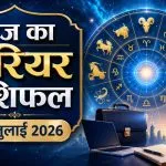 Aaj ka Career Rashifal 4 July