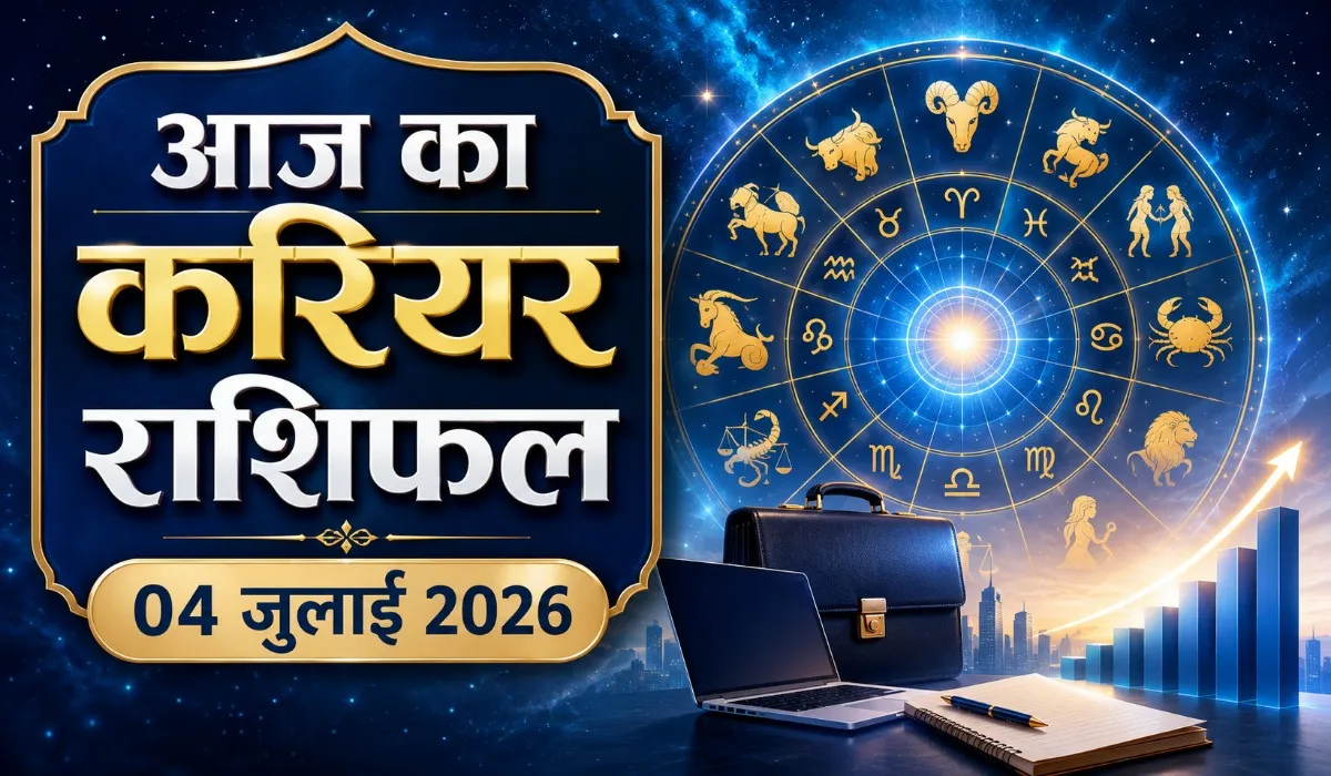 Aaj ka Career Rashifal 4 July