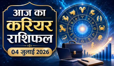 Aaj ka Career Rashifal 4 July