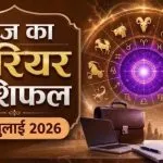 Aaj ka Career Rashifal 07 July