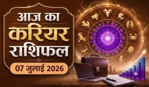Aaj ka Career Rashifal 07 July