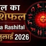 Kal Ka Rashifal 08 July 2026