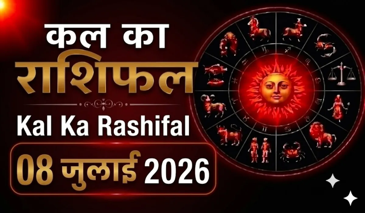Kal Ka Rashifal 08 July 2026
