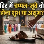 Mandir me Chappal Chori Hona
