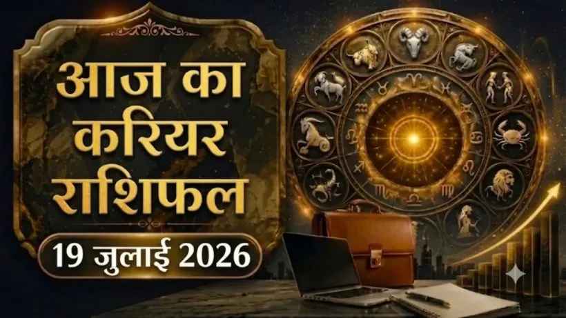 Aaj ka Career Rashifal 19 July