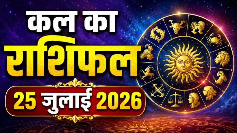 Kal Ka Rashifal 25 July 2026