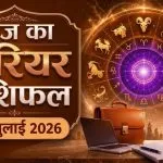 Aaj ka Career Rashifal 08 July