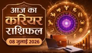 Aaj ka Career Rashifal 08 July