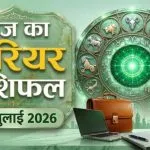 Aaj ka Career Rashifal 09 July