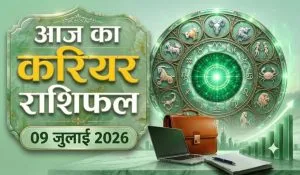 Aaj ka Career Rashifal 09 July