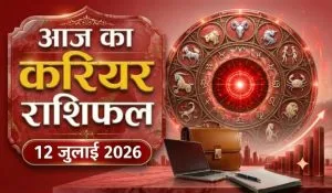 Aaj ka Career Rashifal 12 July