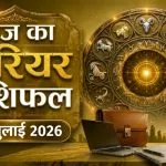 Aaj ka Career Rashifal 13 July