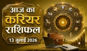 Aaj ka Career Rashifal 13 July
