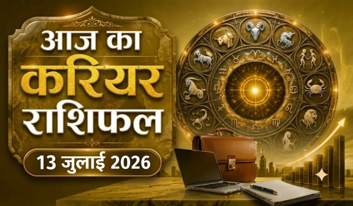 Aaj ka Career Rashifal 13 July