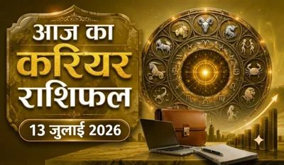 Aaj ka Career Rashifal 13 July