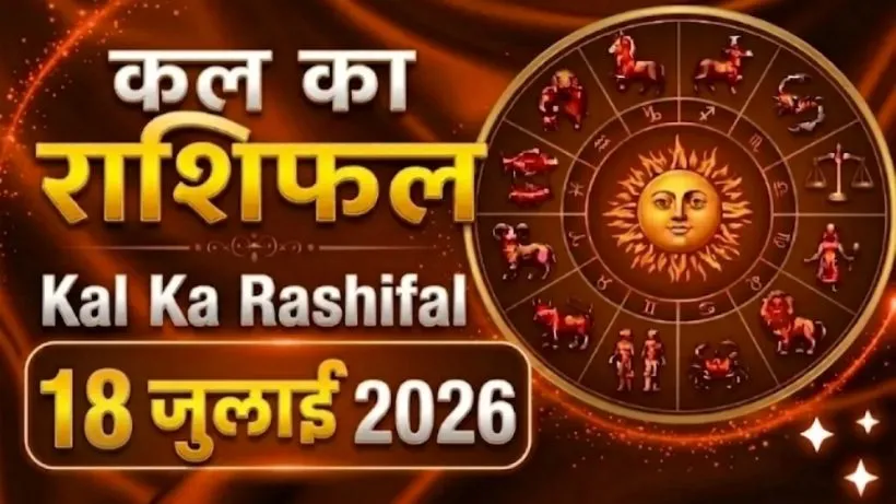 Kal Ka Rashifal 18 July 2026