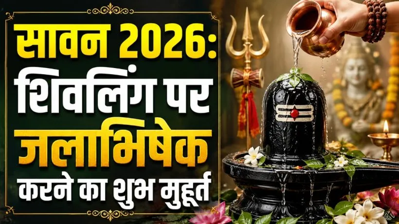 Shivling Jal Arpan Timing