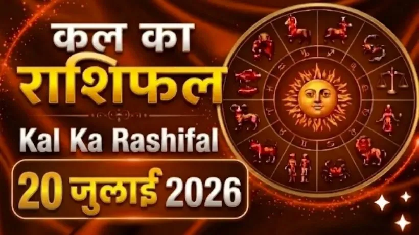 Kal Ka Rashifal 20 July 2026