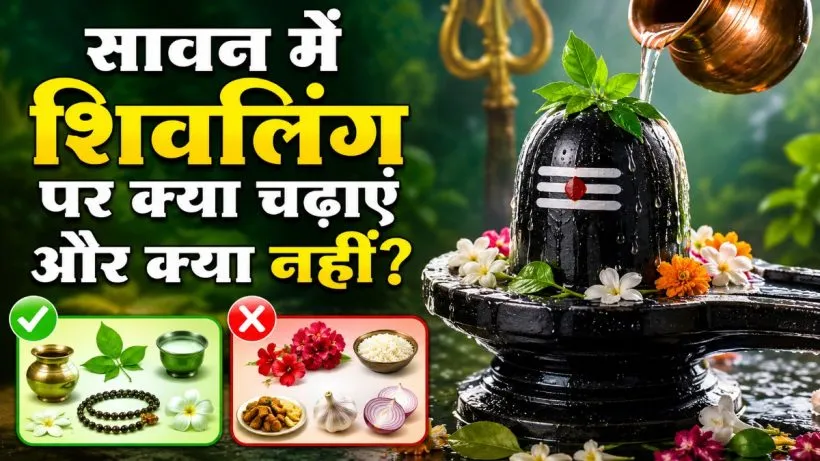 Sawan me Shivling par Kya Chadhaye