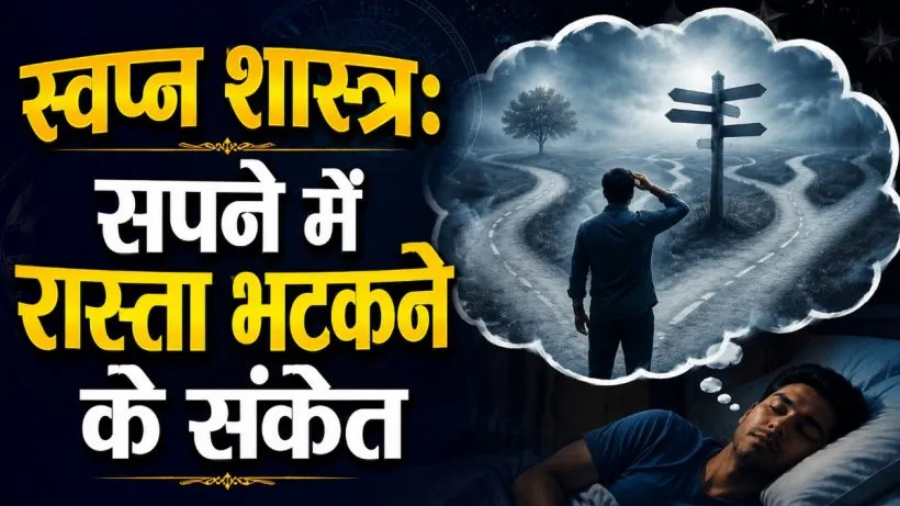 Sapne me Rasta Bhatak Jana